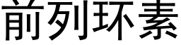 前列環素 (黑體矢量字庫)