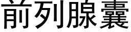 前列腺囊 (黑體矢量字庫)