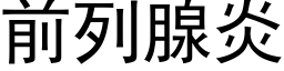 前列腺炎 (黑体矢量字库)