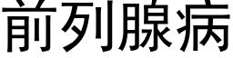 前列腺病 (黑體矢量字庫)