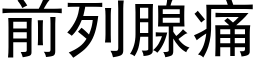 前列腺痛 (黑體矢量字庫)