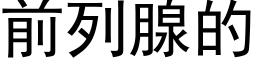 前列腺的 (黑体矢量字库)