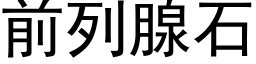 前列腺石 (黑体矢量字库)