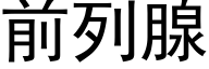 前列腺 (黑体矢量字库)