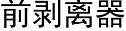 前剝離器 (黑體矢量字庫)