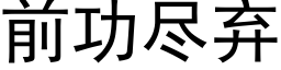 前功盡棄 (黑體矢量字庫)