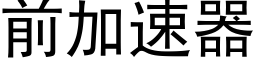 前加速器 (黑體矢量字庫)