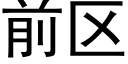 前区 (黑体矢量字库)