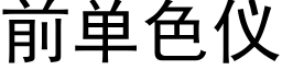 前單色儀 (黑體矢量字庫)