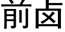 前鹵 (黑體矢量字庫)