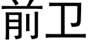 前卫 (黑体矢量字库)