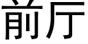 前厅 (黑体矢量字库)