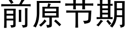 前原节期 (黑体矢量字库)