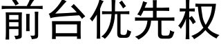 前台优先权 (黑体矢量字库)