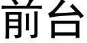 前台 (黑體矢量字庫)