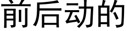 前後動的 (黑體矢量字庫)