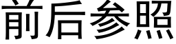 前後參照 (黑體矢量字庫)