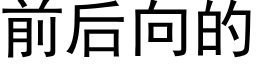 前后向的 (黑体矢量字库)