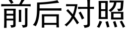 前后对照 (黑体矢量字库)