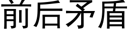 前後矛盾 (黑體矢量字庫)