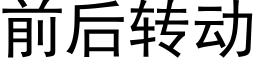 前后转动 (黑体矢量字库)