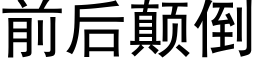 前後颠倒 (黑體矢量字庫)