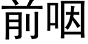 前咽 (黑體矢量字庫)