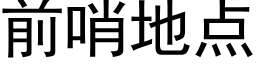 前哨地點 (黑體矢量字庫)