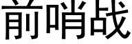 前哨战 (黑体矢量字库)