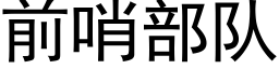 前哨部队 (黑体矢量字库)
