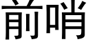 前哨 (黑體矢量字庫)