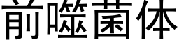 前噬菌体 (黑体矢量字库)