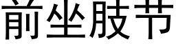 前坐肢節 (黑體矢量字庫)