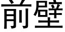 前壁 (黑体矢量字库)