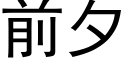 前夕 (黑体矢量字库)