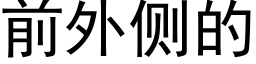 前外側的 (黑體矢量字庫)