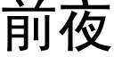 前夜 (黑体矢量字库)