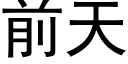 前天 (黑體矢量字庫)