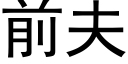 前夫 (黑體矢量字庫)