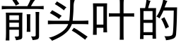 前頭葉的 (黑體矢量字庫)