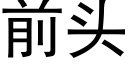 前頭 (黑體矢量字庫)