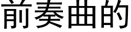 前奏曲的 (黑体矢量字库)