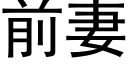 前妻 (黑體矢量字庫)