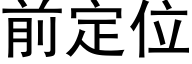 前定位 (黑體矢量字庫)