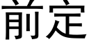 前定 (黑體矢量字庫)