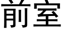 前室 (黑體矢量字庫)