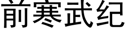 前寒武纪 (黑体矢量字库)