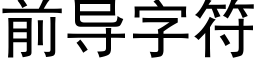 前导字符 (黑体矢量字库)