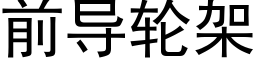 前導輪架 (黑體矢量字庫)