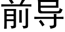 前导 (黑体矢量字库)